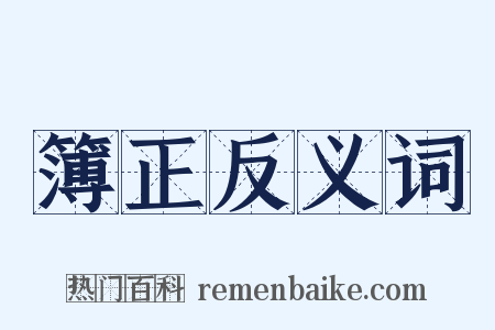 簿正反义词是什么意思的图片